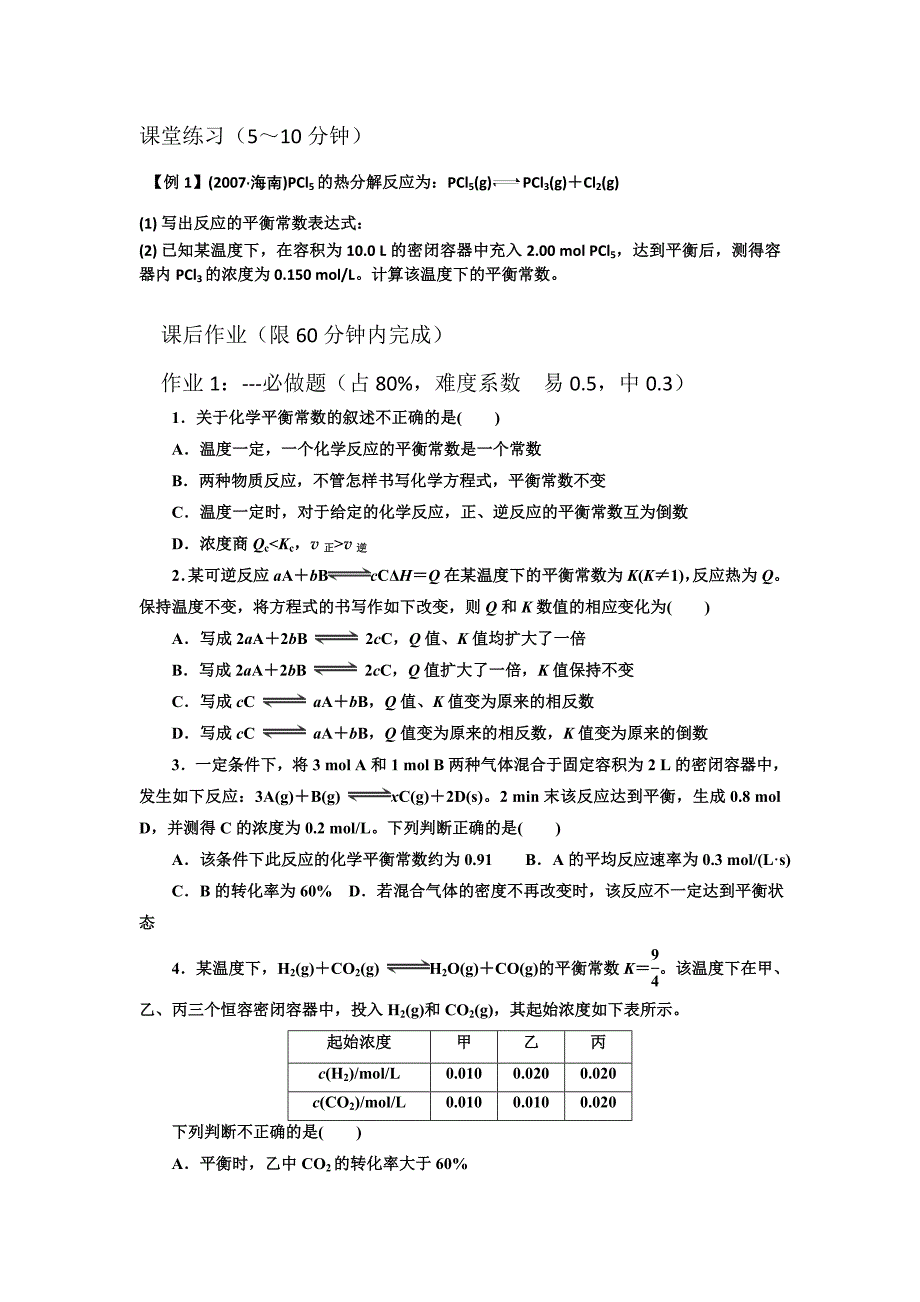 【教案】人教版高中化学选修四导学案：2.3.3化学平衡常数高三化学_第2页