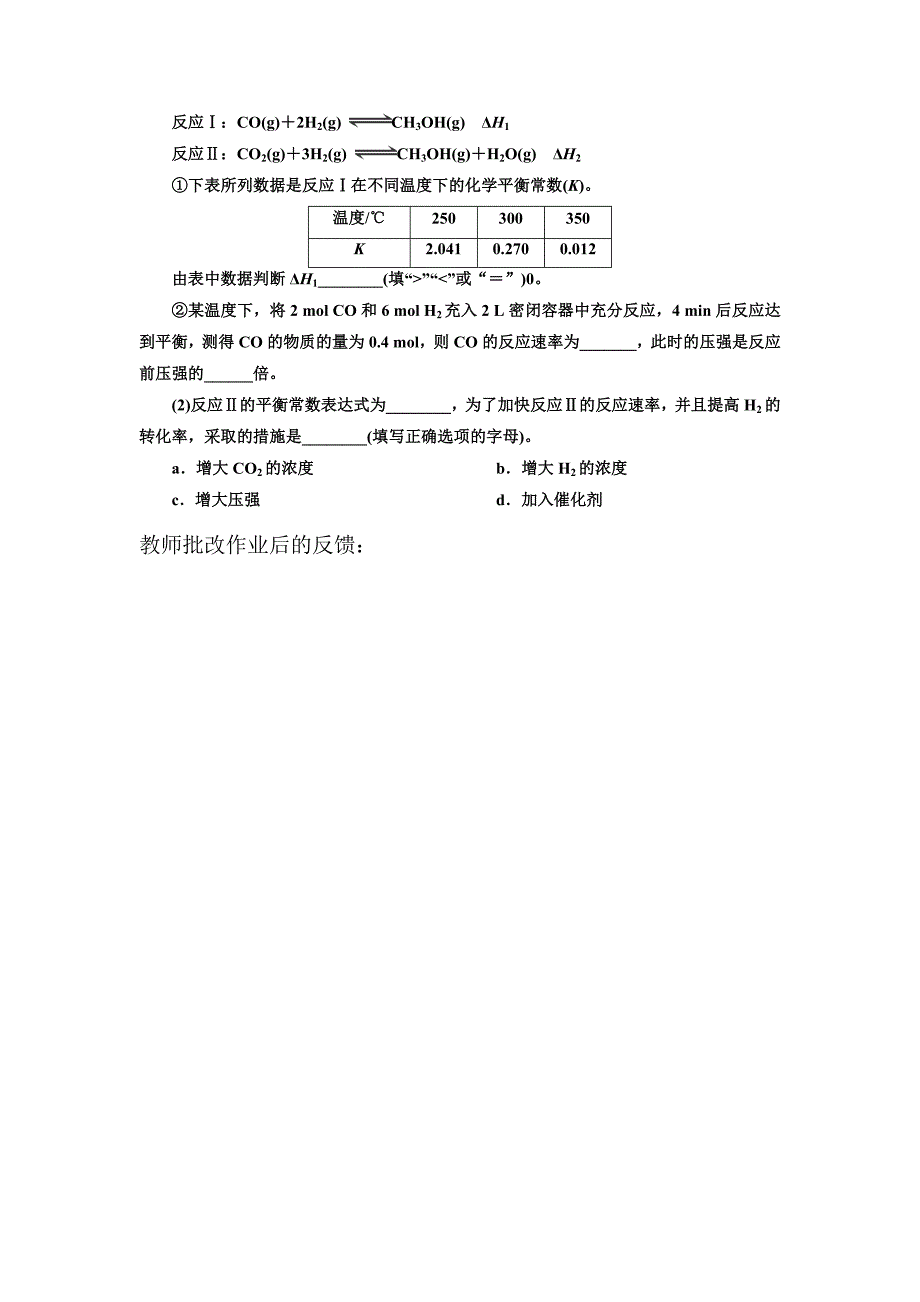 【教案】人教版高中化学选修四导学案：2.3.3化学平衡常数高三化学_第4页