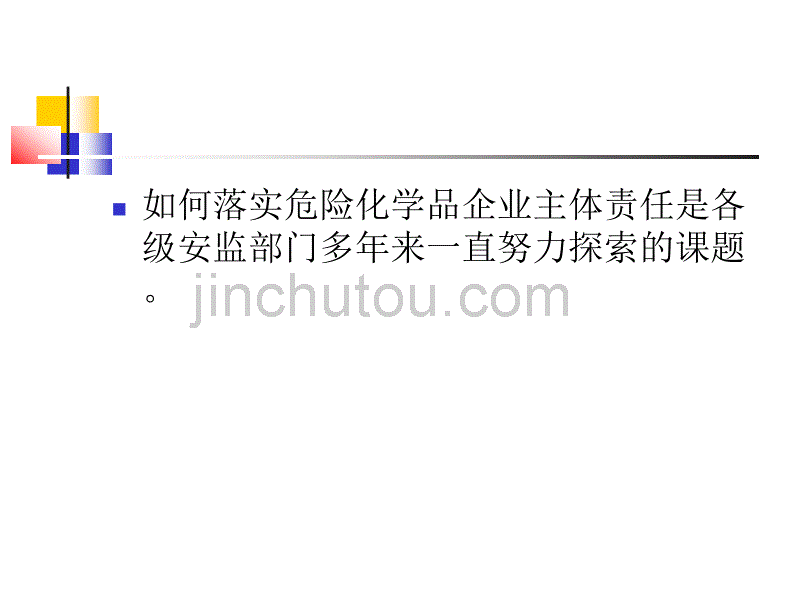 提高企业安全管理水平落实企业安全主体责任_第2页