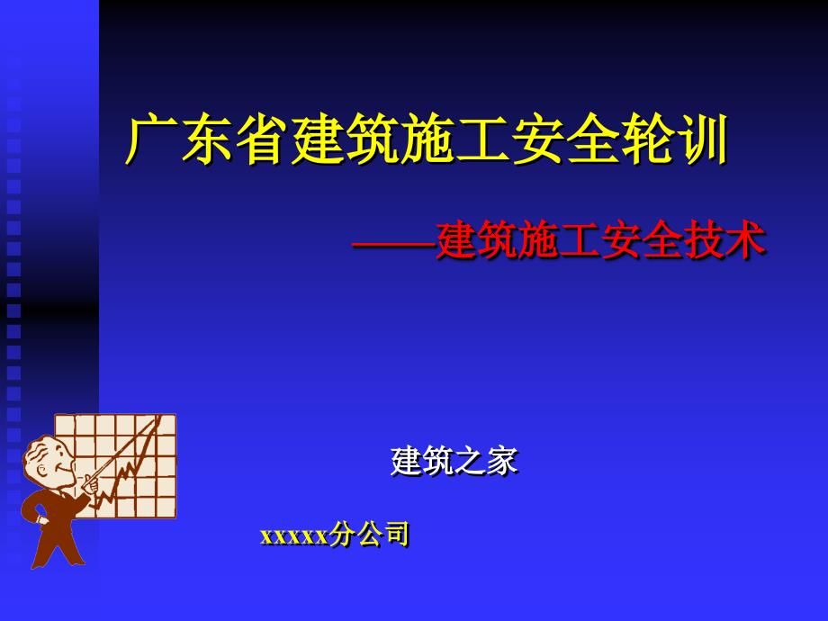 广东省建筑施工安全轮训—建筑施工安全技术_第1页