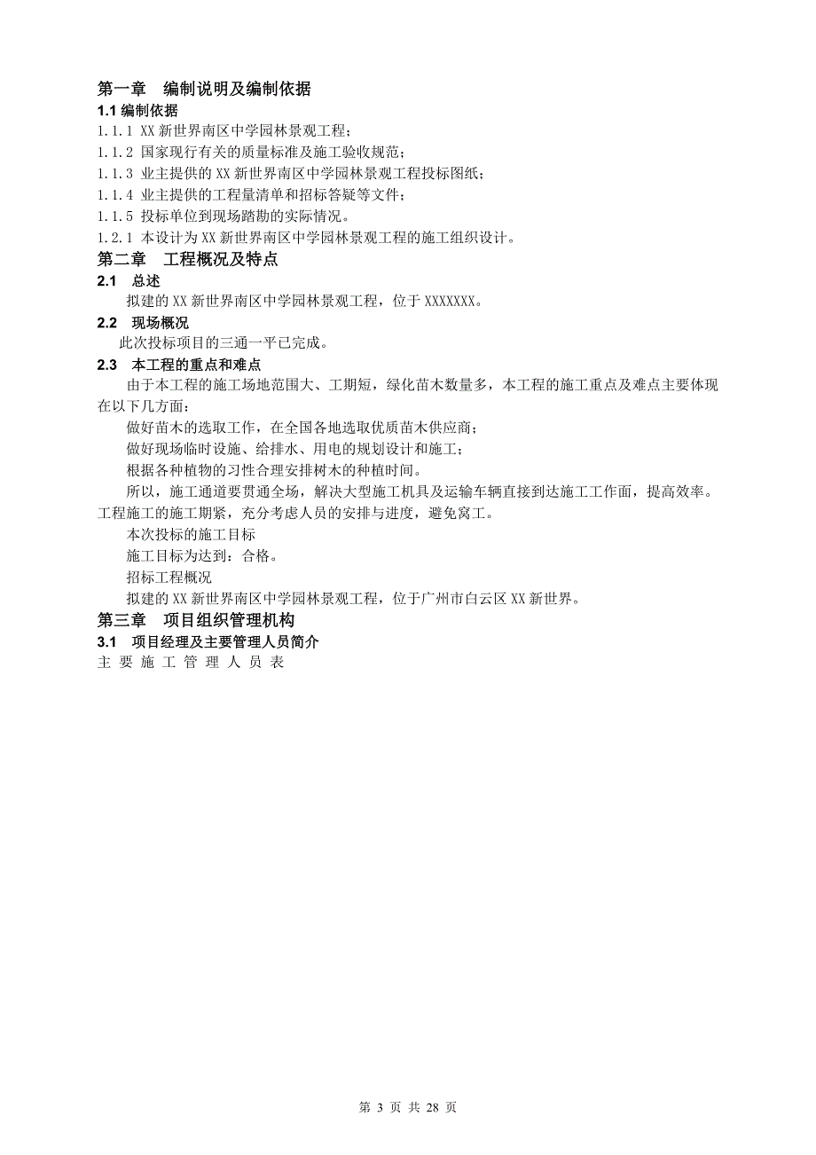 中学园林景观工程施工组织_第3页