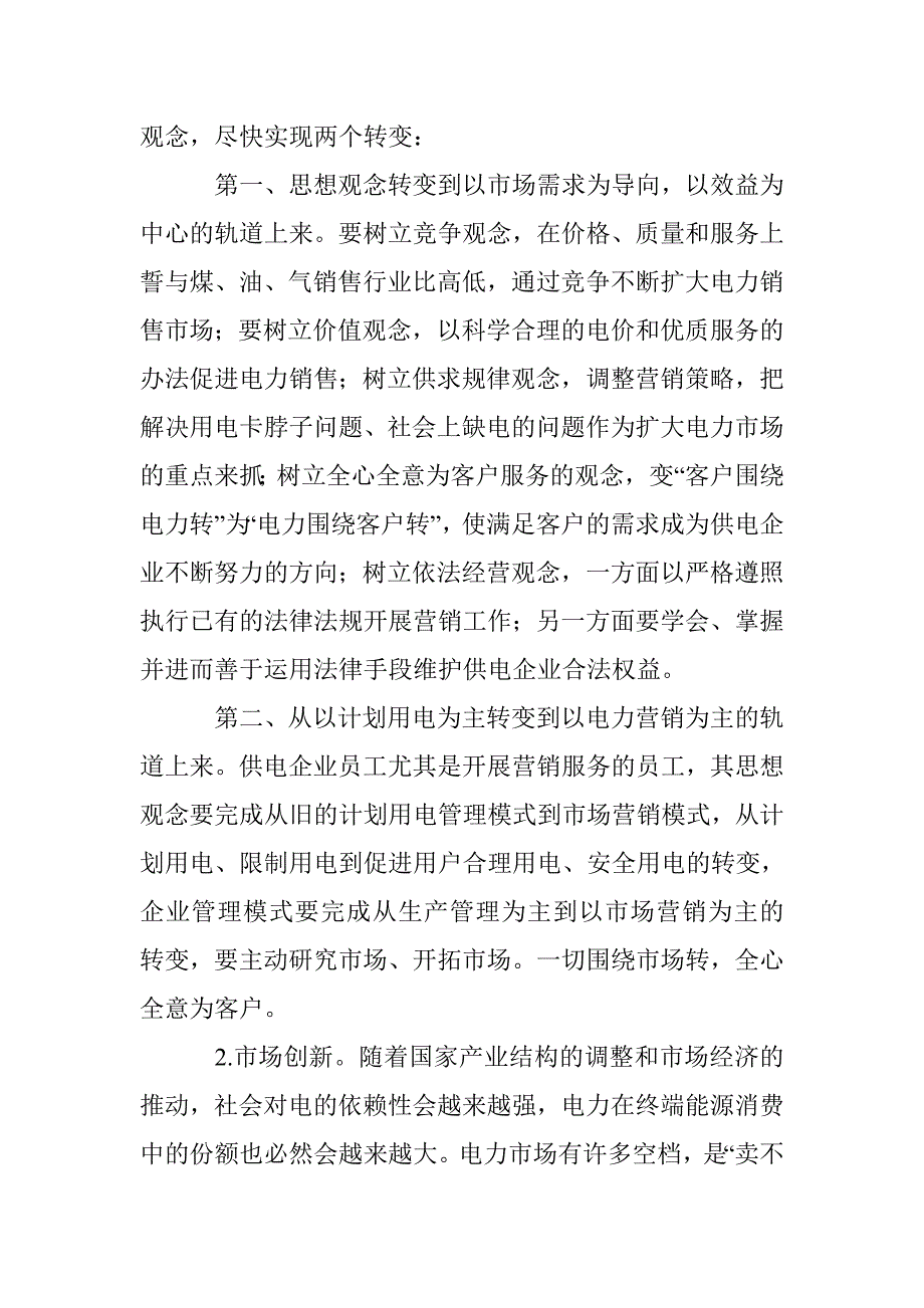 供电企业市场营销研究论文 _第2页