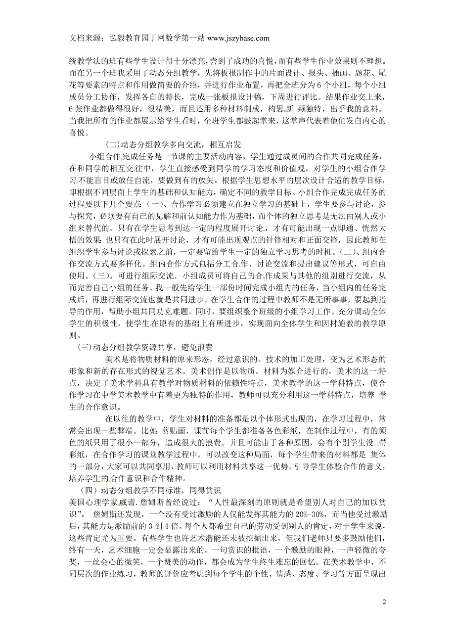 海南省澄迈县第三中学初中美术教师论文 动态分组教学让美术课堂变得更美_第2页