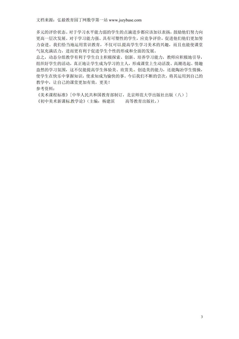 海南省澄迈县第三中学初中美术教师论文 动态分组教学让美术课堂变得更美_第3页