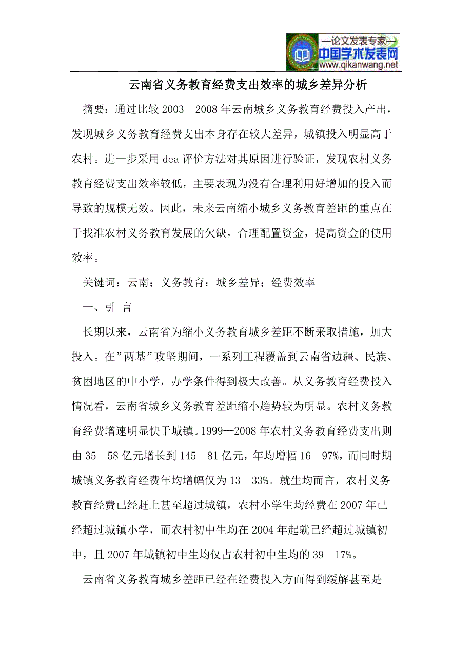 云南省义务教育经费支出效率的城乡差异分析_第1页