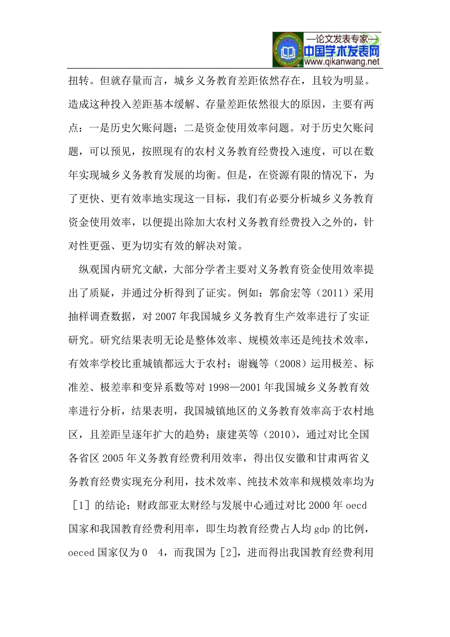 云南省义务教育经费支出效率的城乡差异分析_第2页