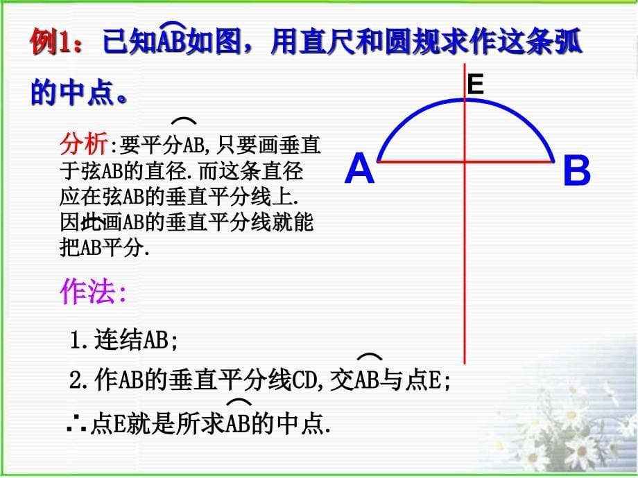 浙教版圆的轴对称性（1）_第5页