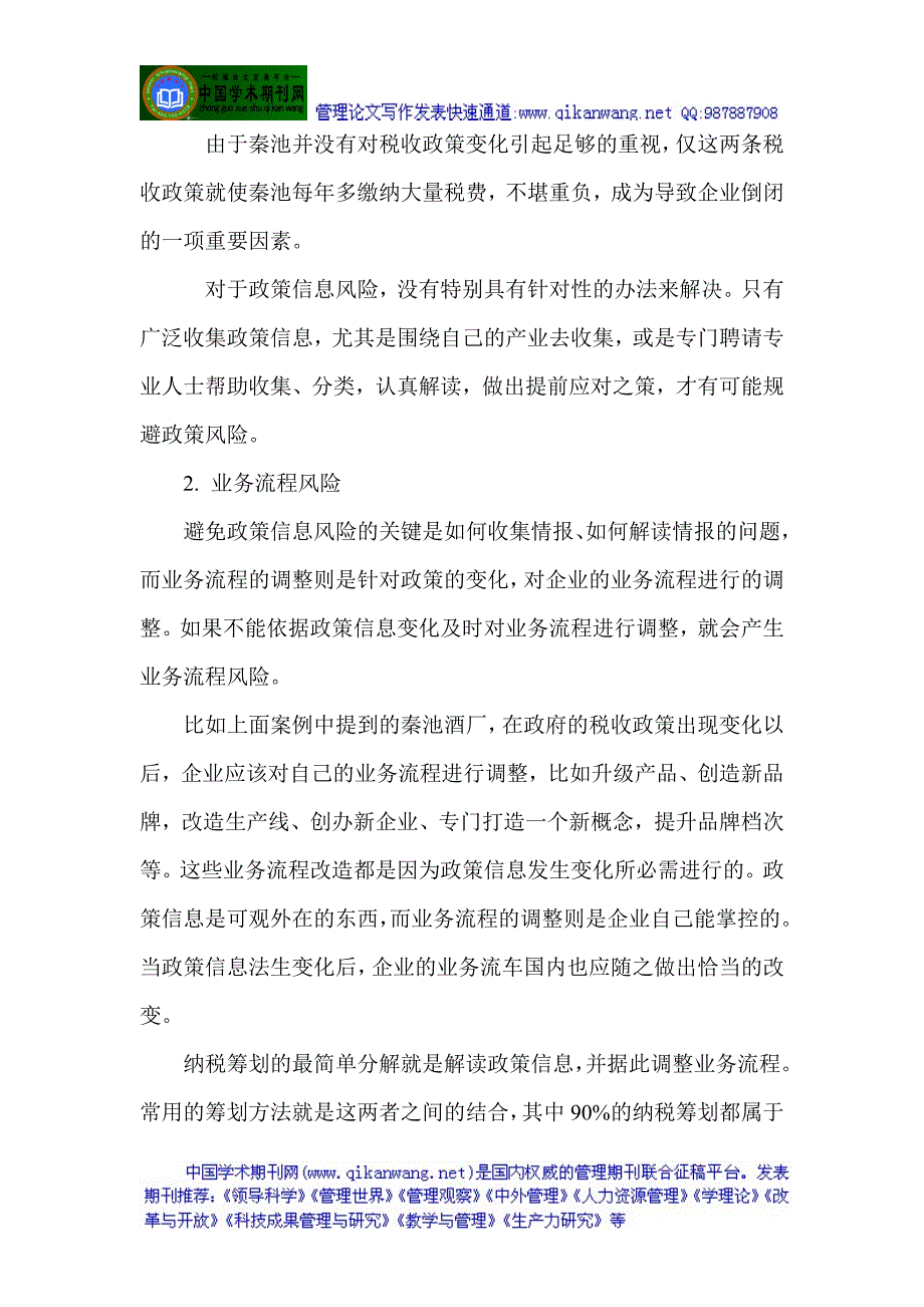 注册纳税筹划师论文纳税筹划师论文：注册税务师的企业涉税零风险论_第3页