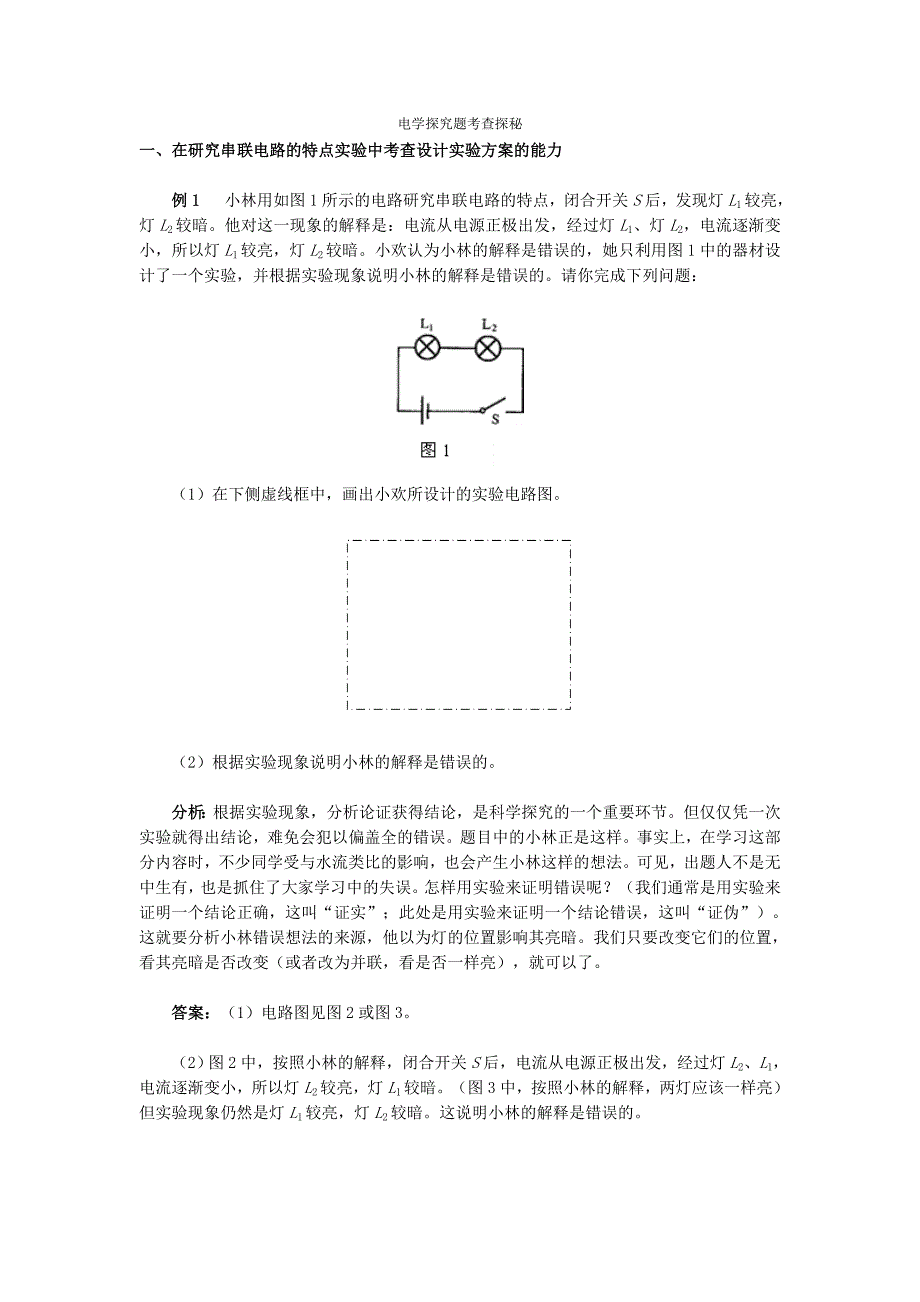 电学探究题考查探秘_第1页