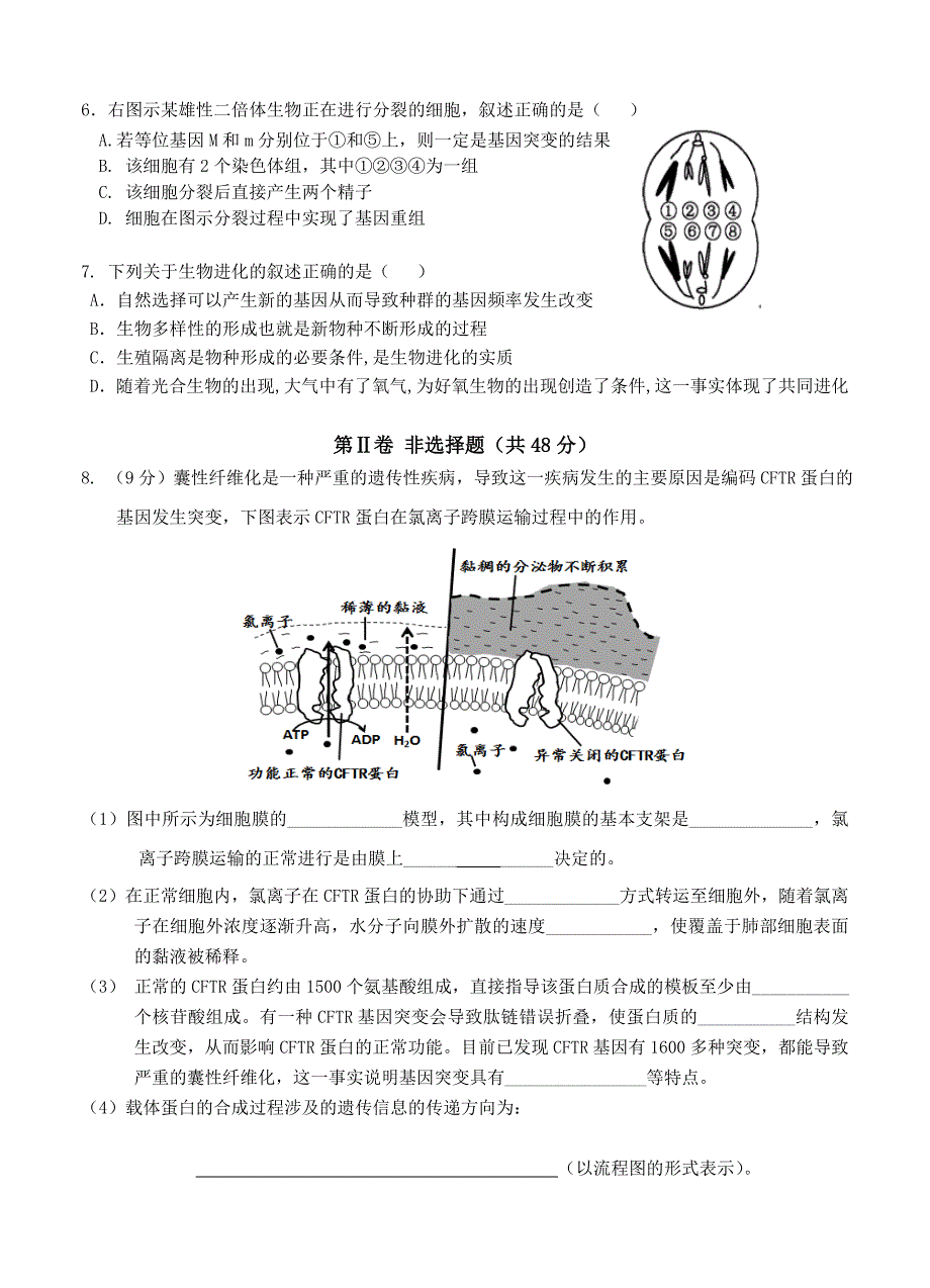 四川省邛崃市2014届高三上学期第一次月考生物试题_第2页