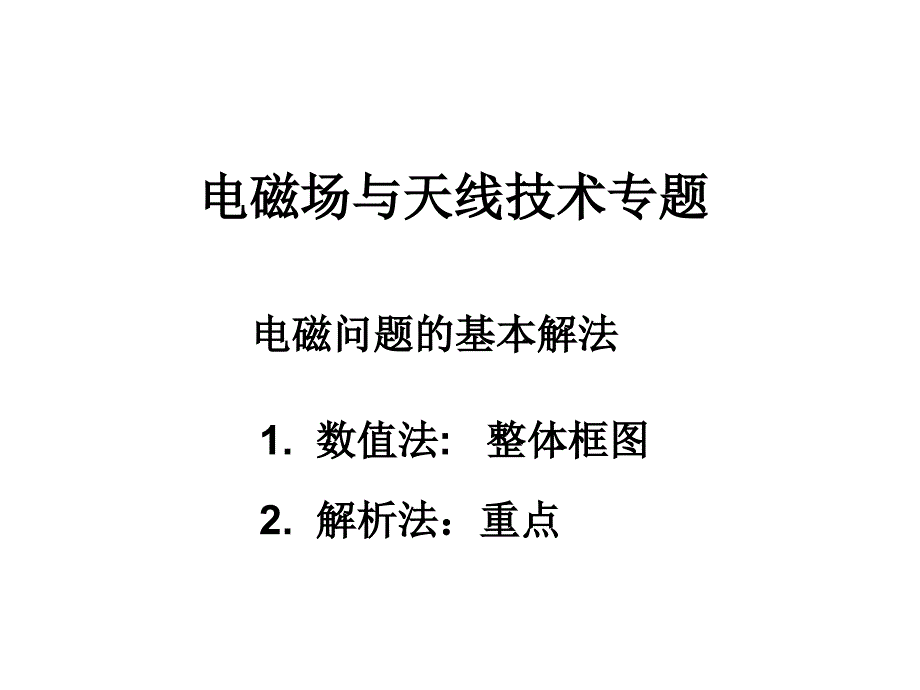 电磁场基本理论_第1页