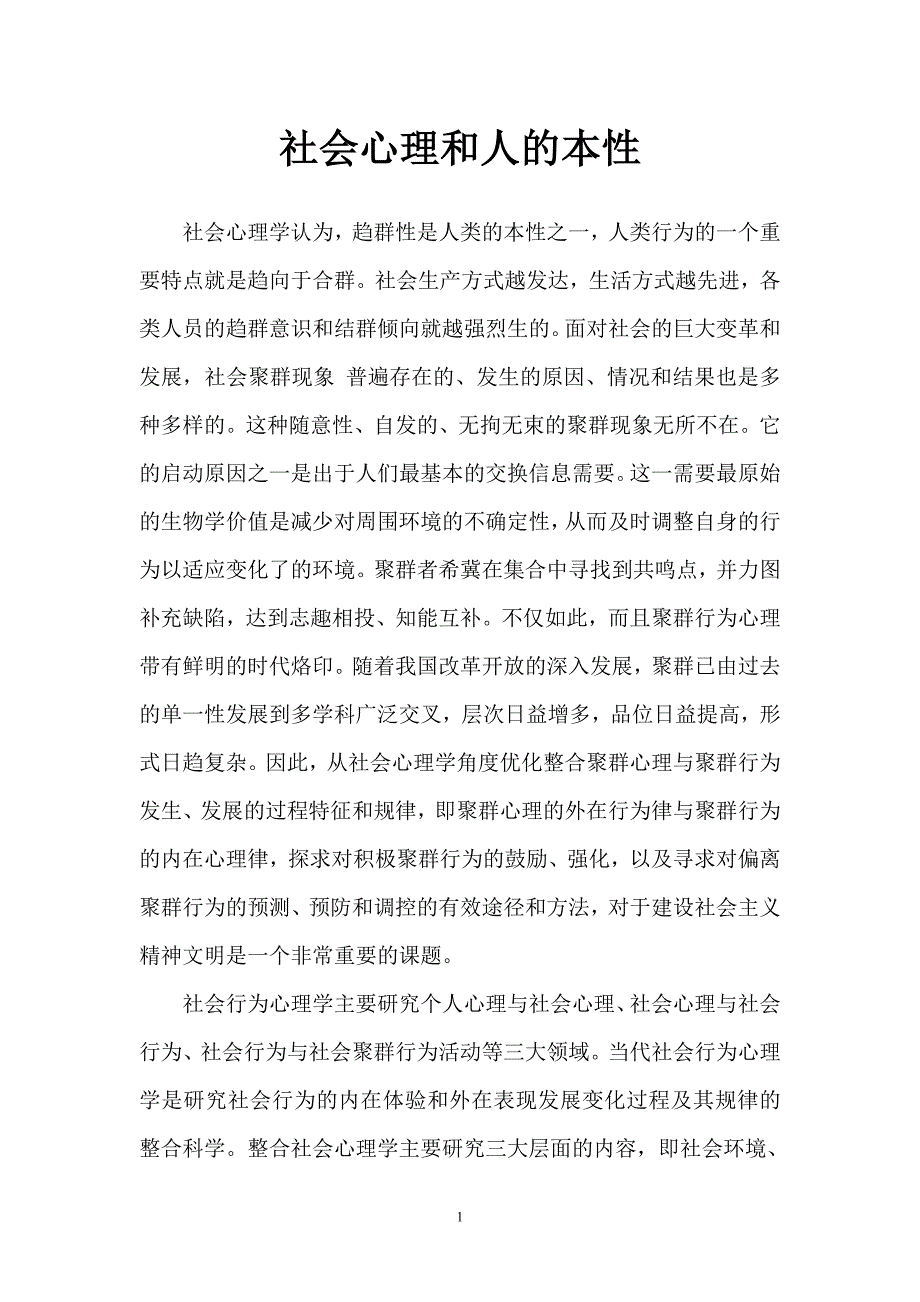 社会心理和人的本性_第1页