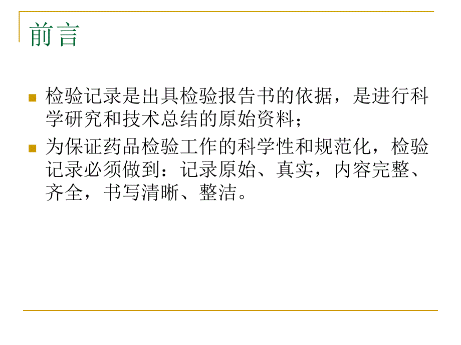 药品检验原始记录讲座_第2页