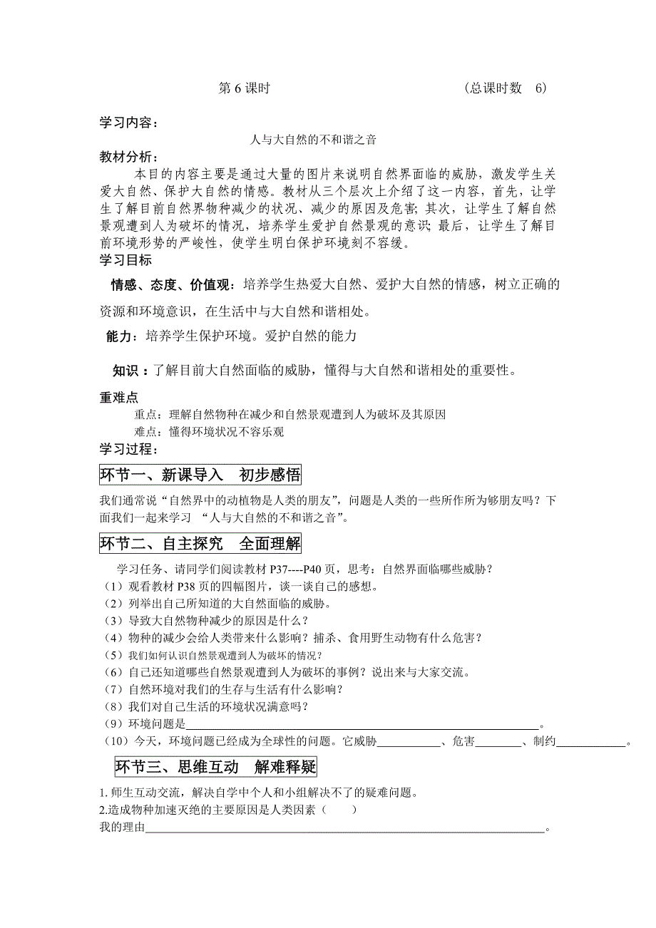 人与大自然的不和谐之音学案设计_第1页