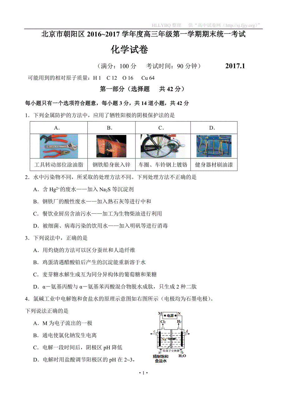 北京市朝阳区2017届高三上学期期末统一考试化学试题_第1页