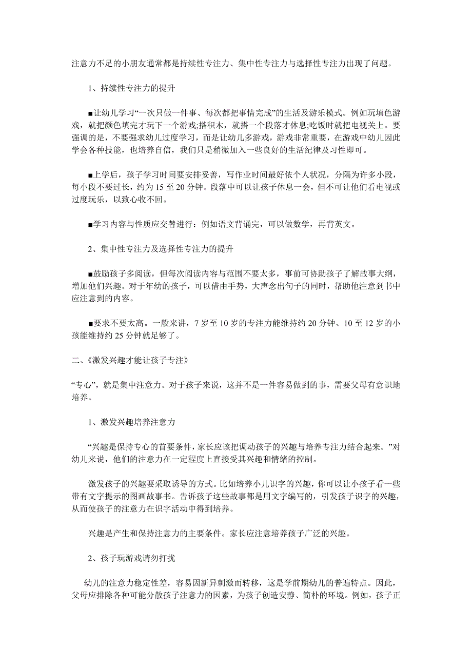 注意力不足的小朋友通常都是持续性专注力_第1页