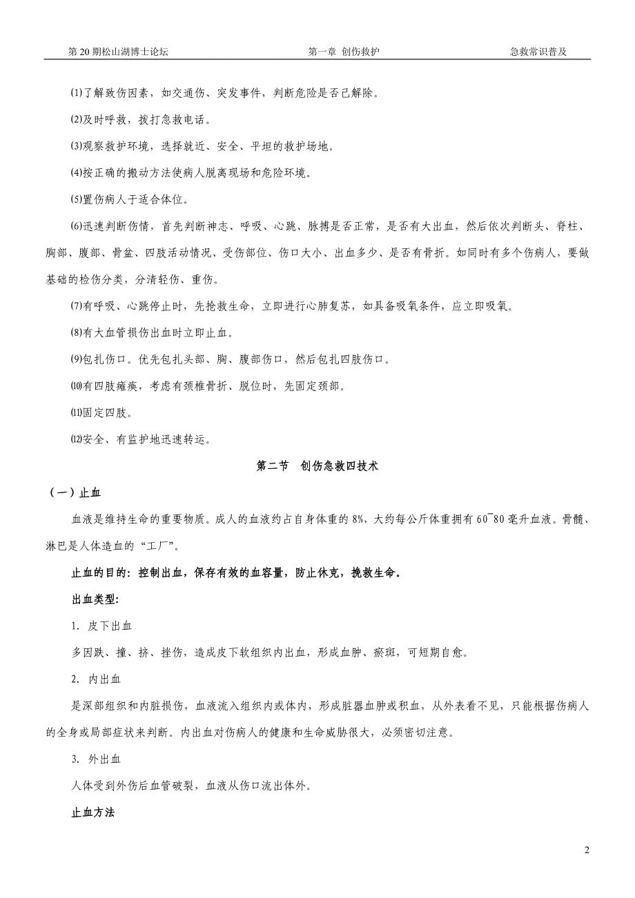 创伤现场救护_第2页