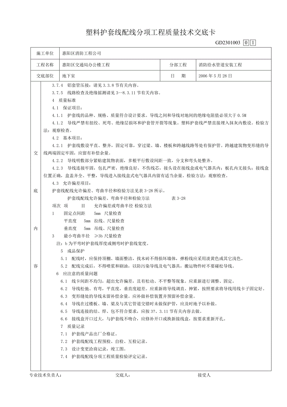 塑料护套线配线分项工程质量技术交底卡_第2页