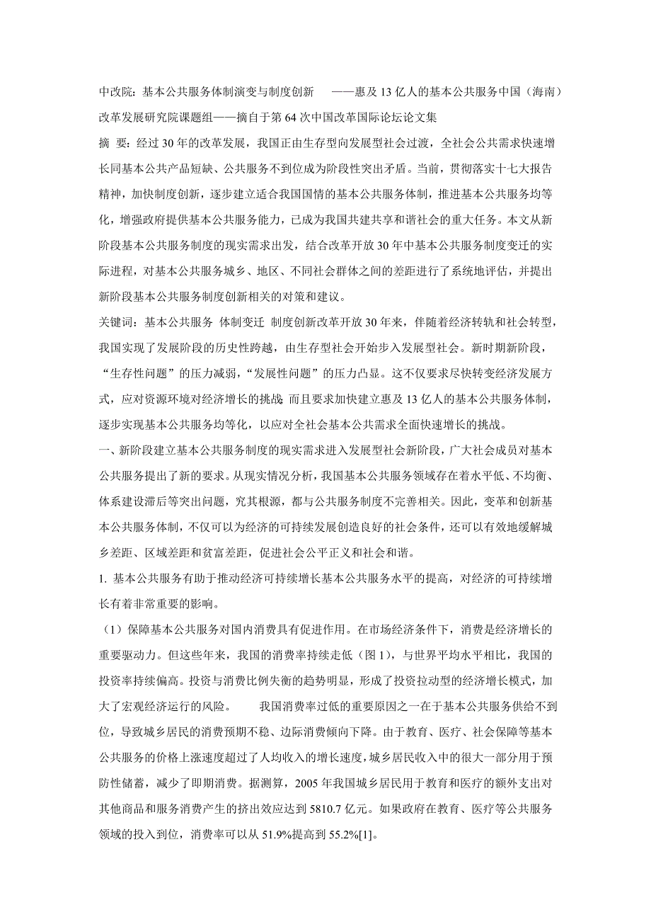 基本公共服务体制演变与制度创新_第1页