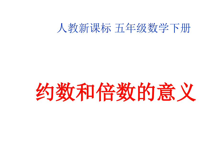 五年级数学约数和倍数的意义_第1页