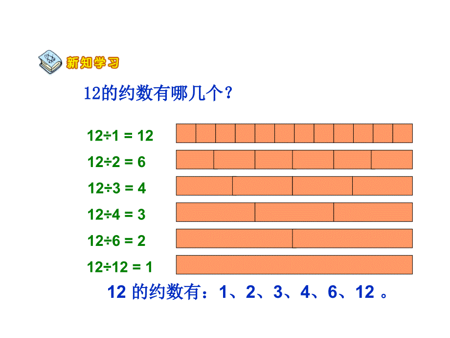 五年级数学约数和倍数的意义_第4页