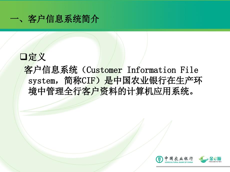 网银ABIS上线培训资料：电子渠道客户信息系统简介_第2页