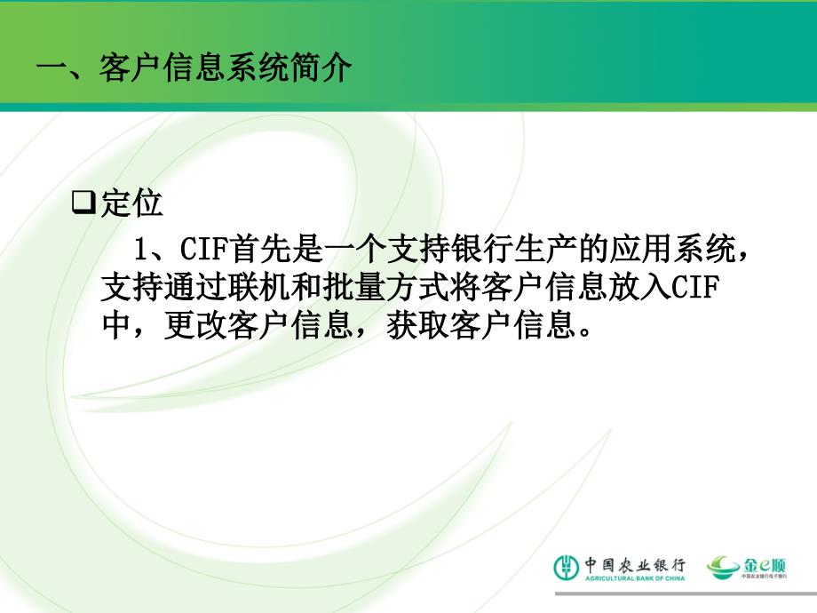 网银ABIS上线培训资料：电子渠道客户信息系统简介_第4页