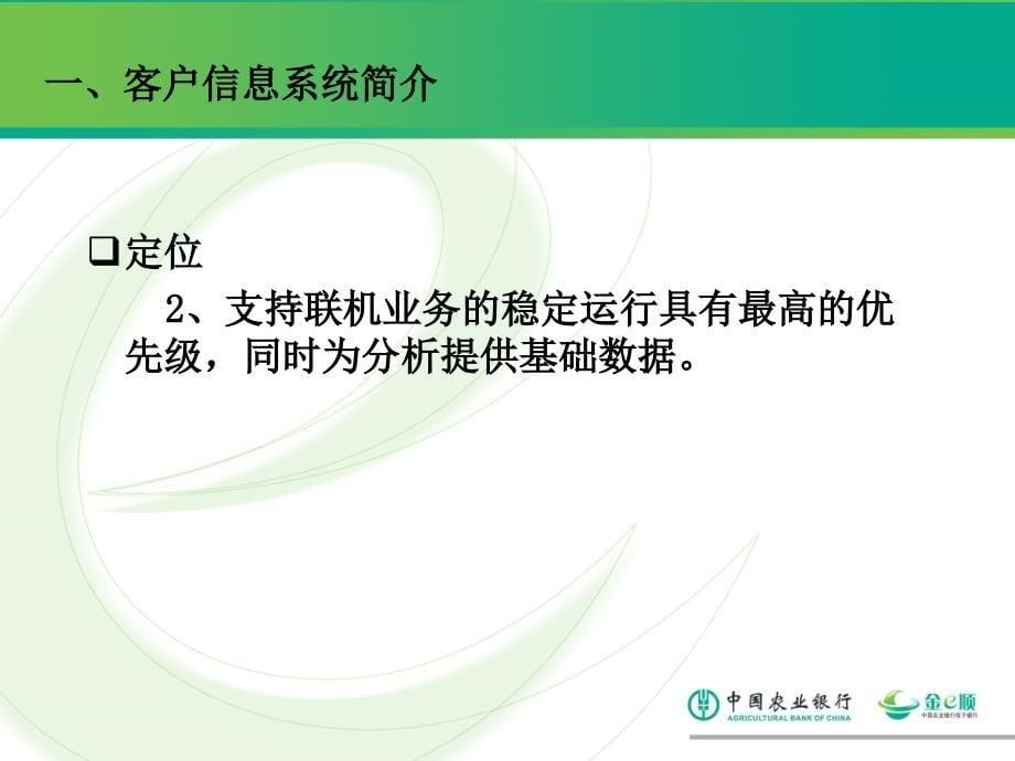 网银ABIS上线培训资料：电子渠道客户信息系统简介_第5页