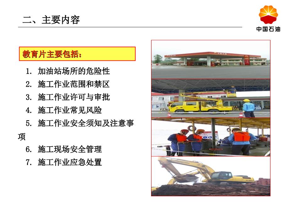 加油站外来施工人员入场安全教育片宣贯_第4页