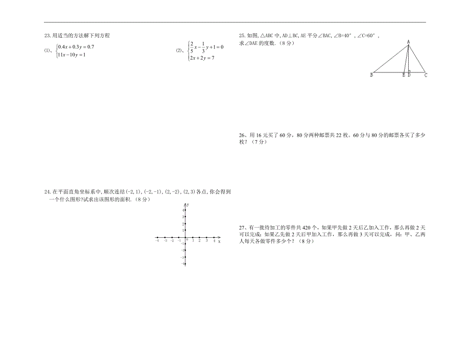 新人教版七年级下数学5—8章期中测试卷_第2页