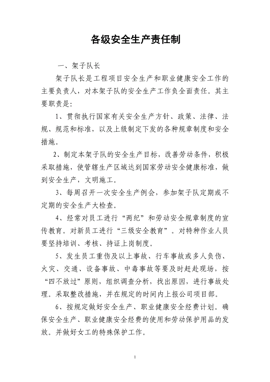 呼和枢纽工程项目部各级安全生产责任制_第1页