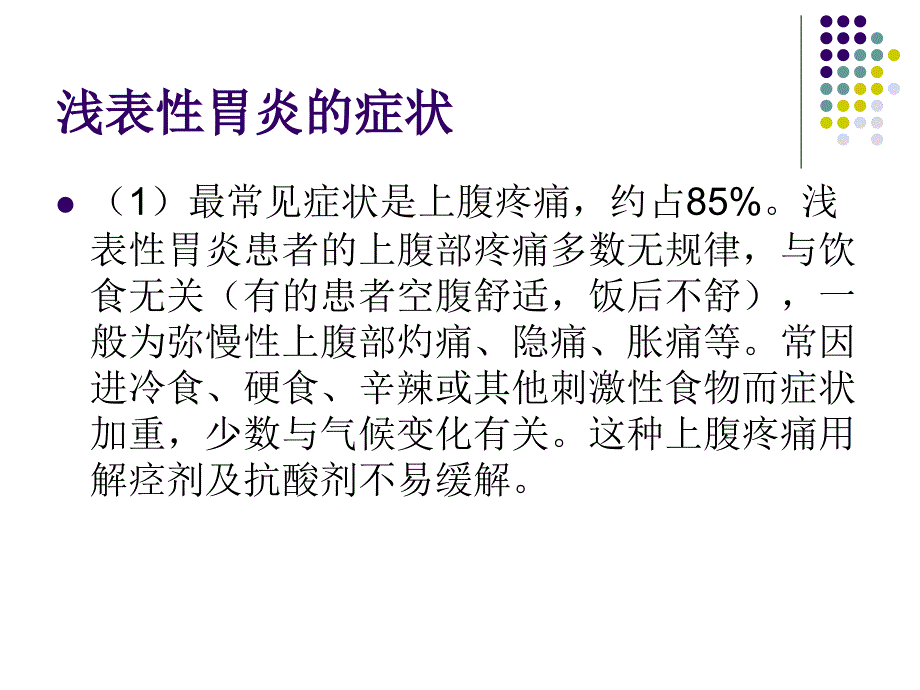 浅表性胃炎的症状_第2页