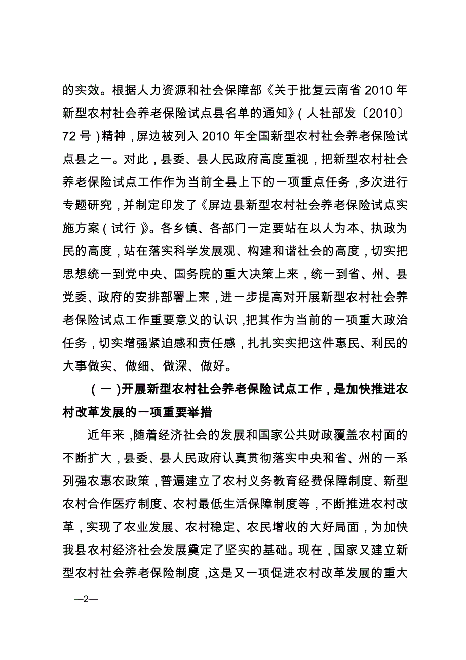 在全县新型农村社会养老保险试点工作动员会议上的讲话_第2页