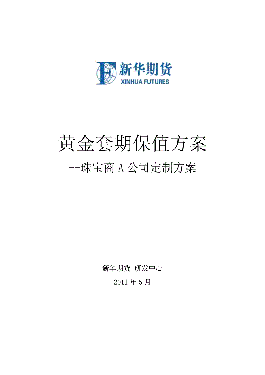 黄金套期保值方案_第1页