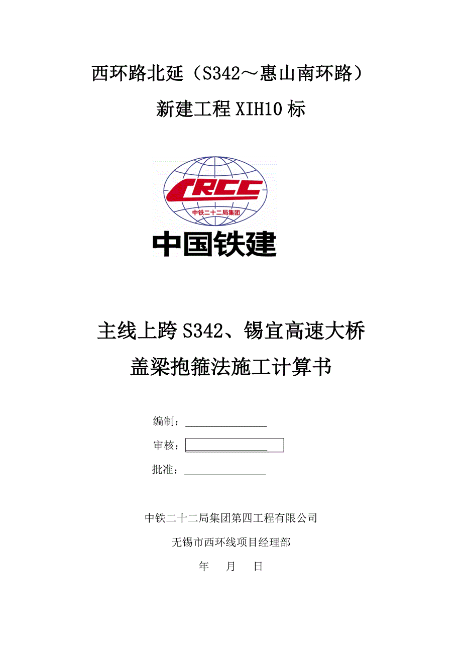 抱箍计算书 (跨线桥)_第1页