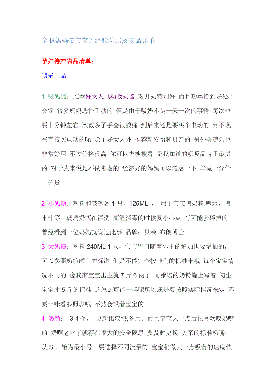 全职妈妈带宝宝的经验总结及物品详单_第1页