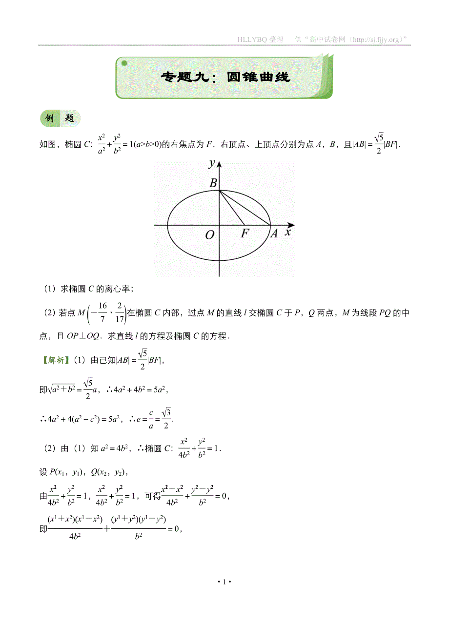 2017年高考备考“最后30天”大冲刺 数学 专题九 圆锥曲线（文） 教师版_第1页