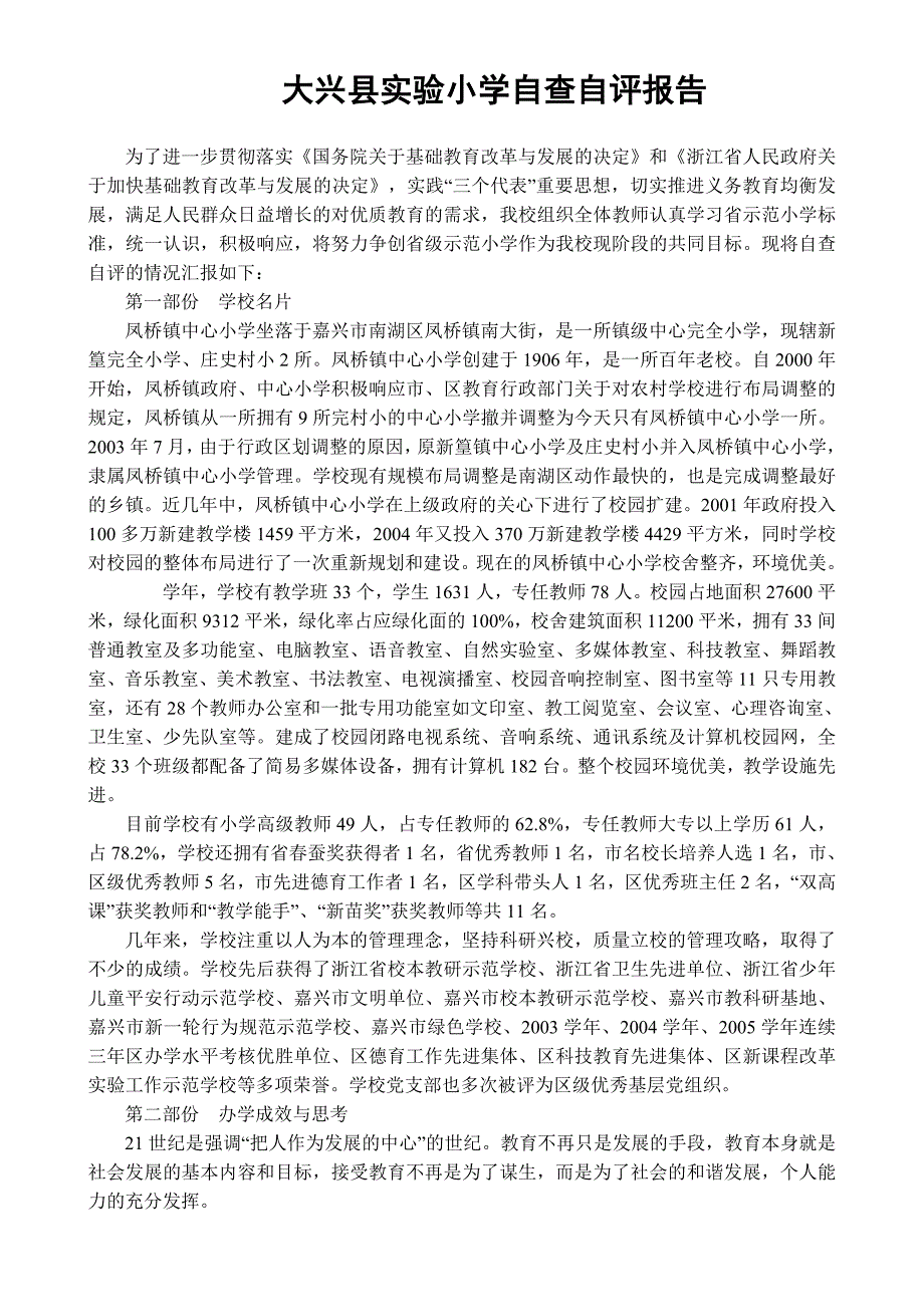 大兴县实验小学自查自评报告_第1页