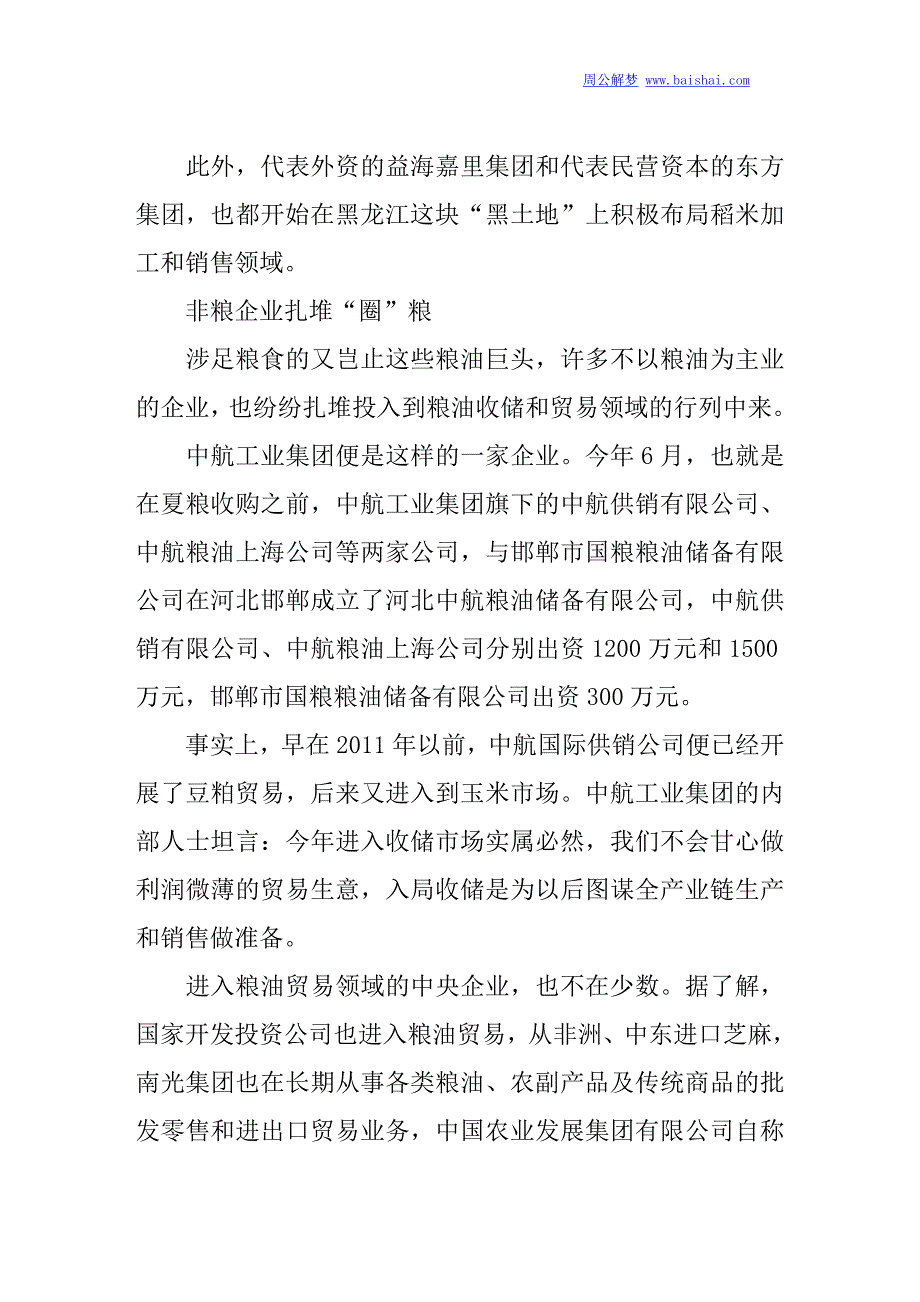 国资外资民资齐入粮油产业 各路资本争抢最后金矿_第4页