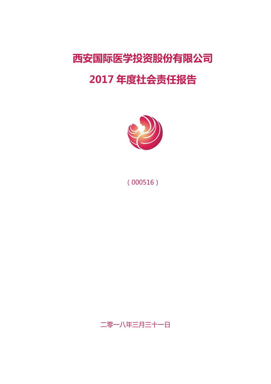 国际医学：2017年度社会责任报告_第1页