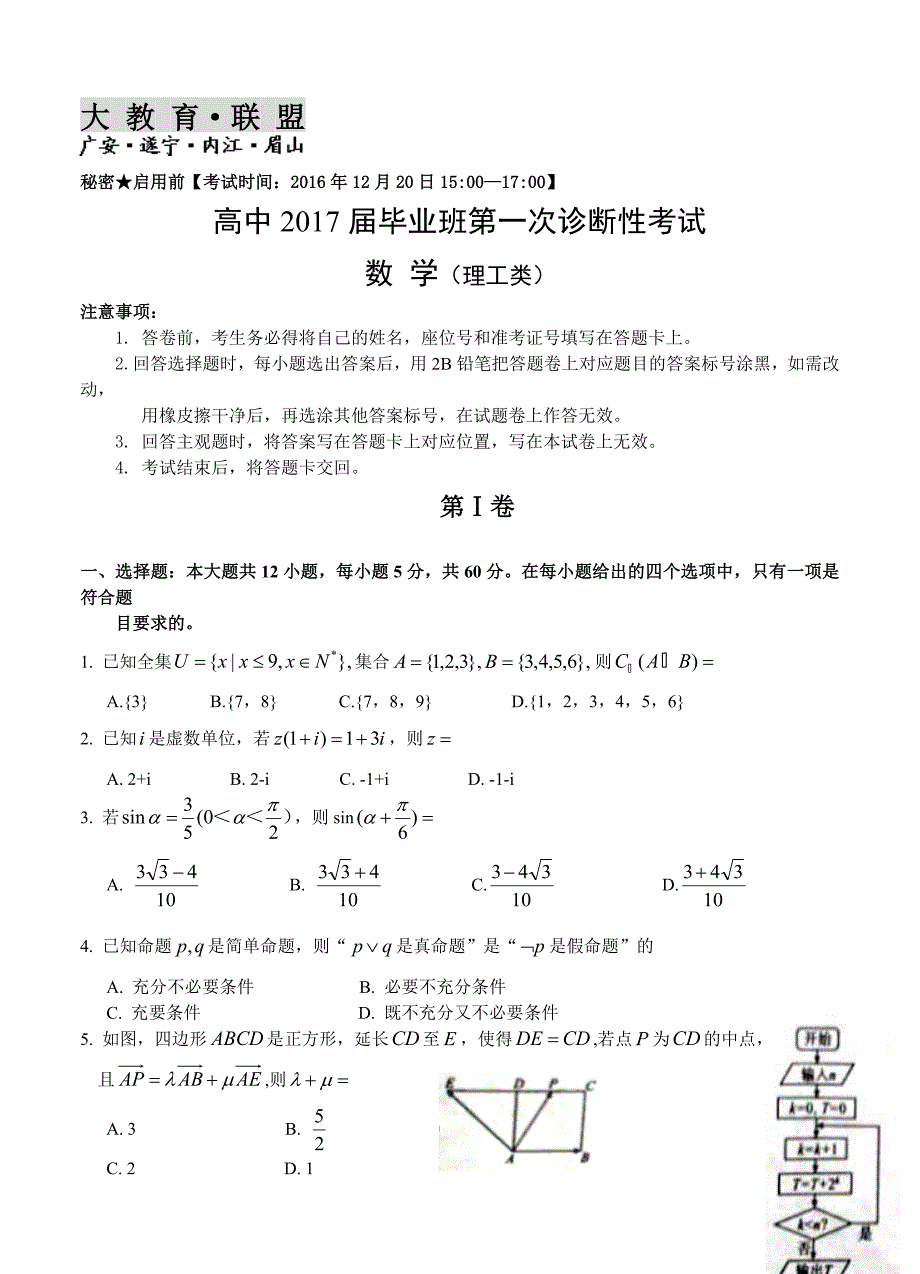 四川省大教育联盟2017届高三四市联考第一次诊断性考试数学（理）试题_第1页