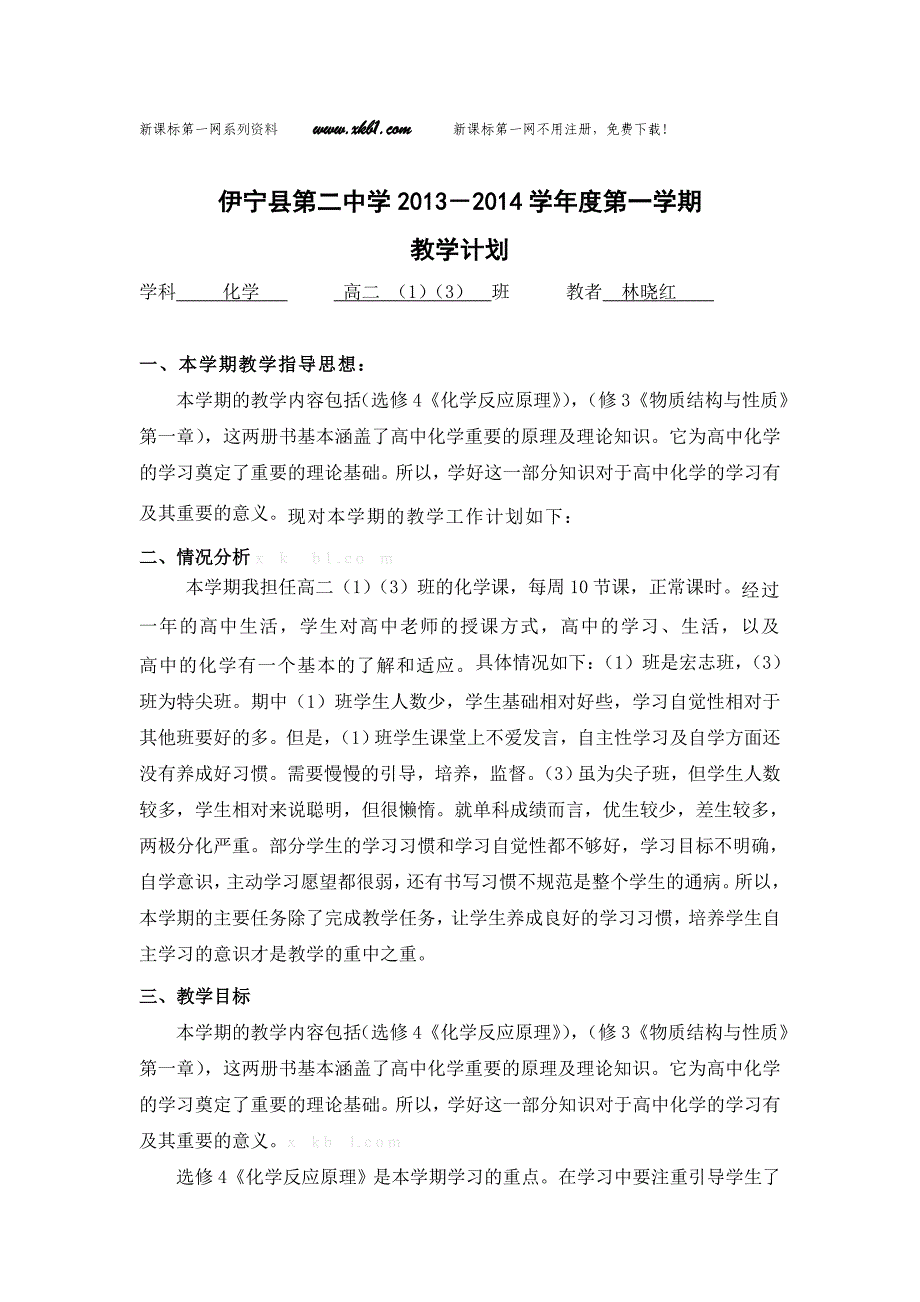 2013年-2014年高二化学教学工作计划新课标人教版高二_第1页