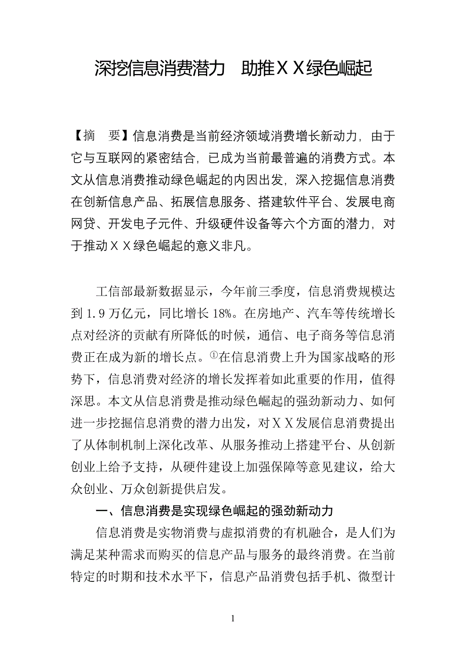 深挖信息消费潜力助推绿色崛起_第1页