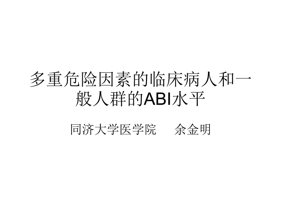 多重危险因素的临床病人和一般人群的ABI水平_第1页