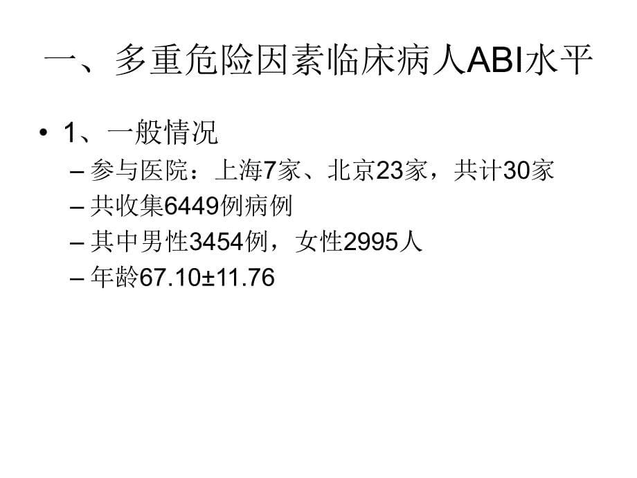 多重危险因素的临床病人和一般人群的ABI水平_第5页