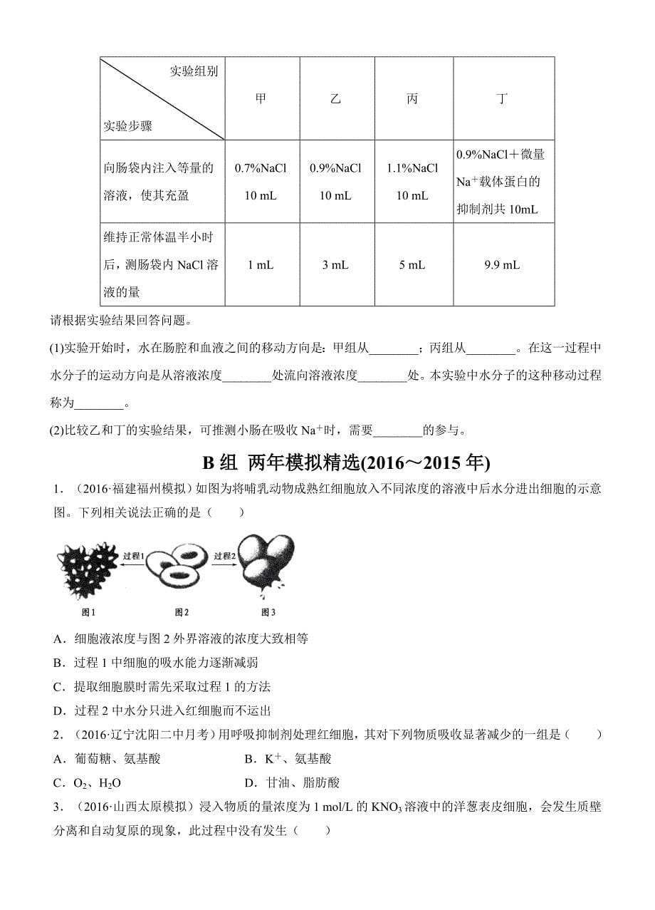 2017版《三年高考两年模拟》生物汇编专题：专题三　物质出入细胞的方式_第5页