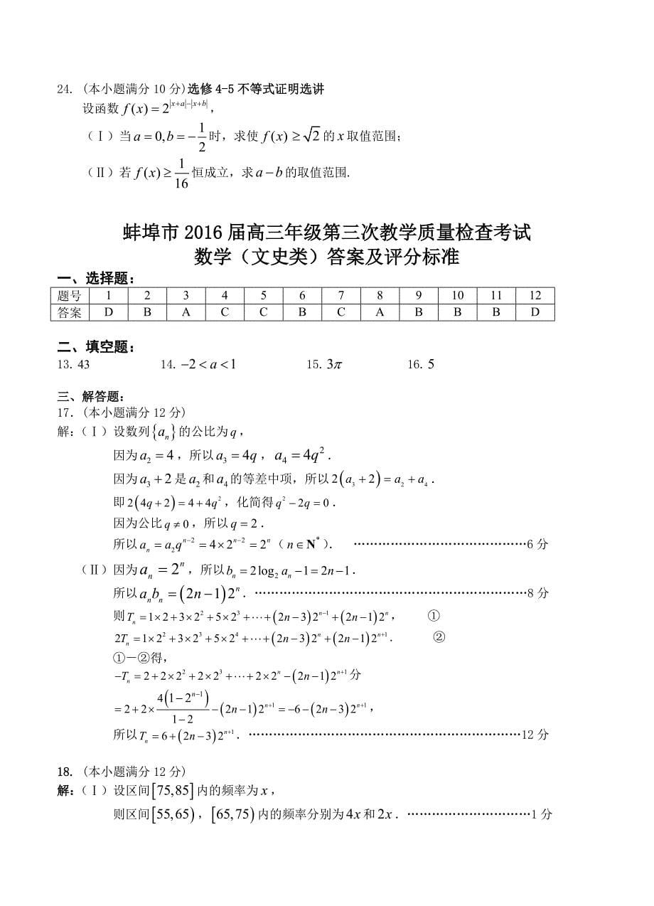 安徽省蚌埠市2016届高三第三次教学质量检查数学文试题_第5页