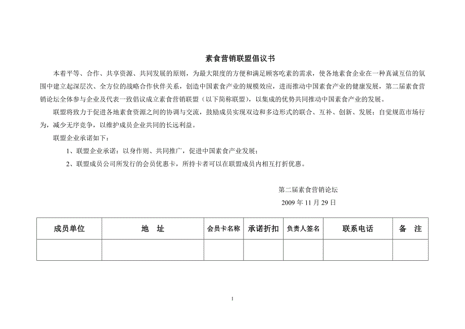 素食营销联盟倡议书_第1页