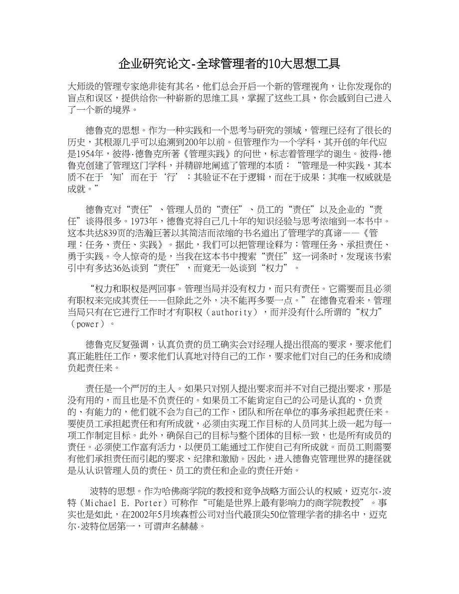 企业研究论文-全球管理者的10大思想工具_第1页