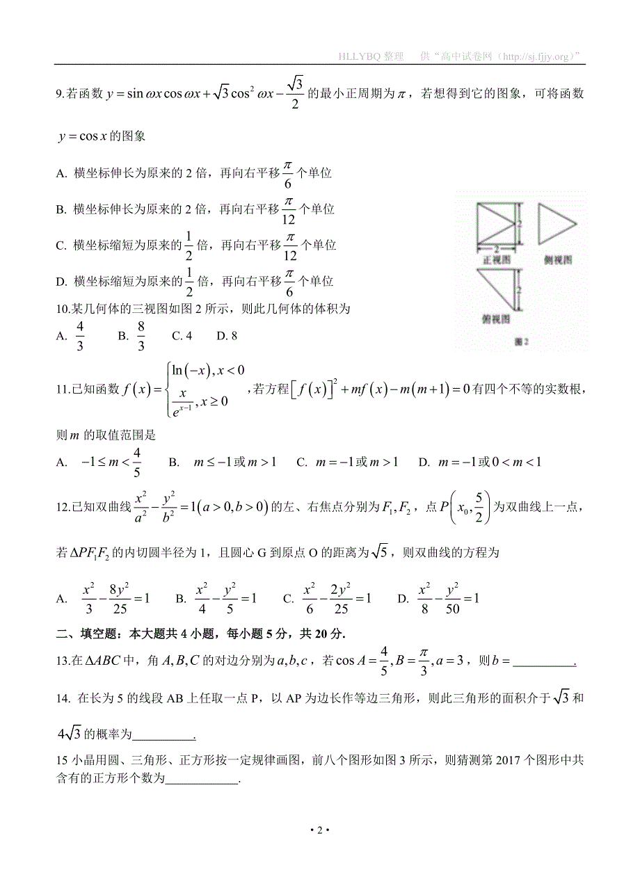 云南省师范大学附属中学2017届高三高考适应性月考（六）数学理_第2页